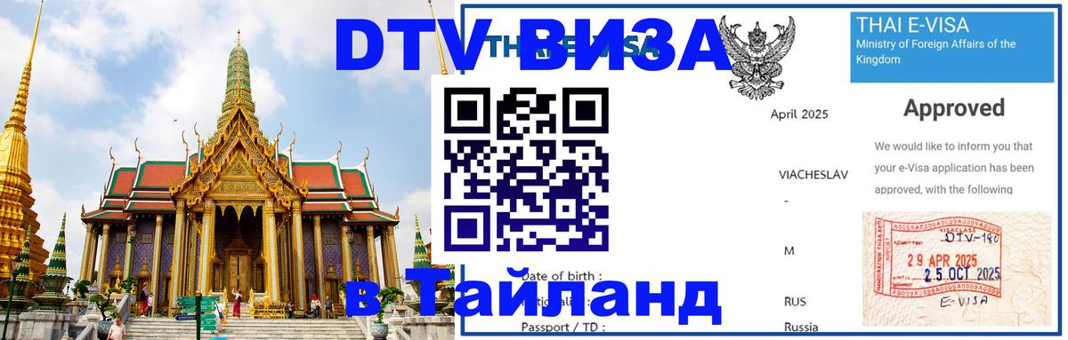 DTV Visa Thailand — прайс и условия, виза без дополнительных документов - 04.10.2025 