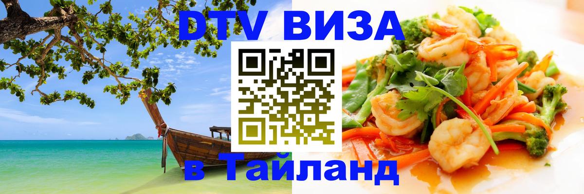 DTV Visa Тайланд купить Бийск 