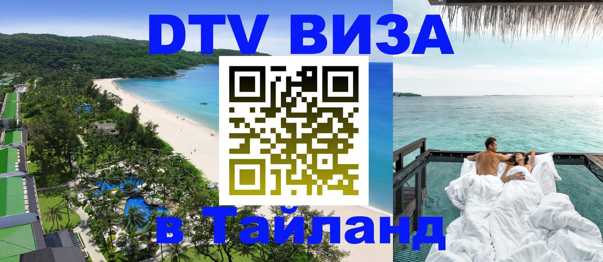 ДТВ VISA Тайланд для фрилансеров ДТВ VISA Тайланд для фрилансеров